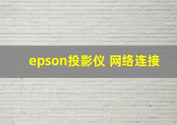 epson投影仪 网络连接